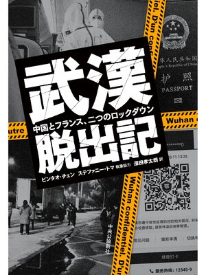 cover image of 武漢脱出記　中国とフランス、二つのロックダウン